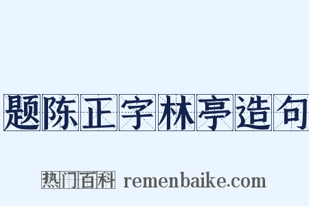 题陈正字林亭造句是什么意思的图片